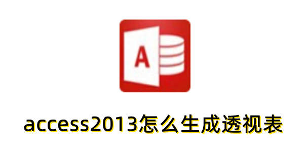 access2013怎么生成透视表？access2013生成透视表的方法