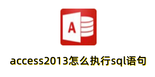 access2013怎么执行sql语句？access2013执行sql语句的方法