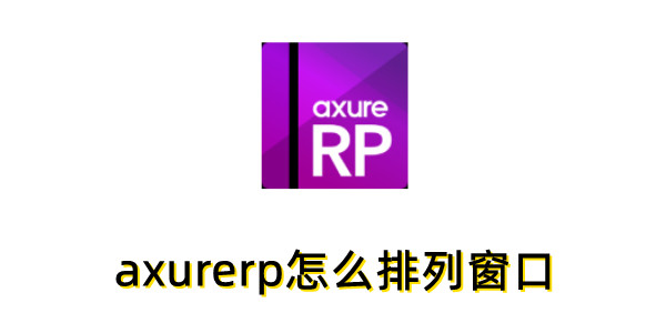 axurerp怎么排列窗口？axurerp排列窗口的方法