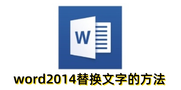 word2014怎么替换文字？word2014替换文字的方法