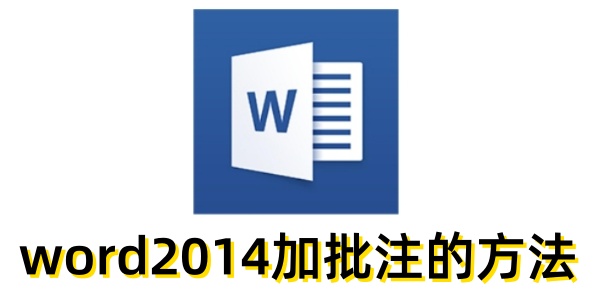 word2014怎么加批注?word2014加批注的方法