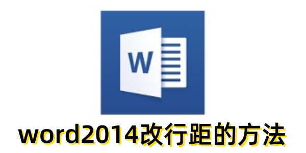 word2014怎么改行距？word2014改行距的方法
