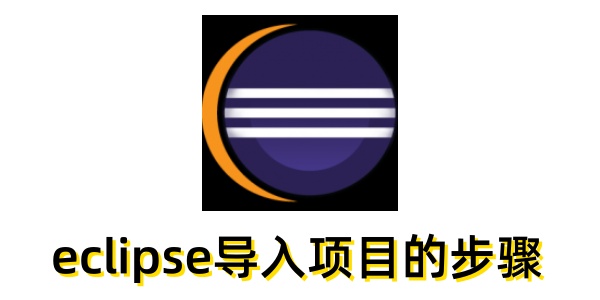 eclipse怎么导入项目？eclipse导入项目的步骤