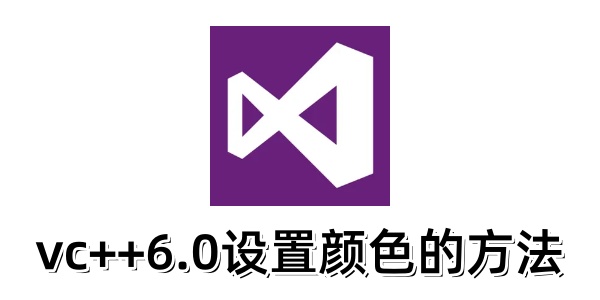 vc++6.0如何设置颜色？vc++6.0设置颜色的方法