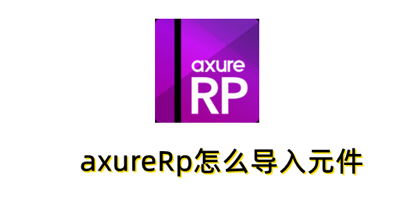 axureRp怎么导入元件？axureRp导入元件的方法