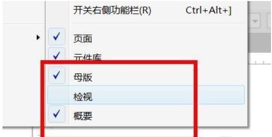 axurerp 怎么调出检视？axurerp 怎么调出检视的方法截图