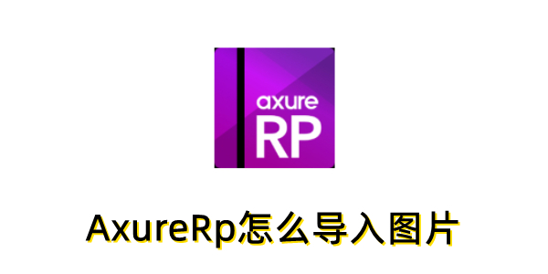 AxureRp怎么导入图片？AxureRp导入图片的操作步骤