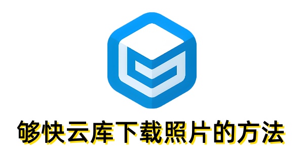 够快云库怎么下载照片？够快云库下载照片的方法