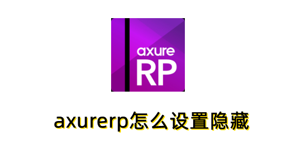 axurerp怎么设置隐藏？axurerp设置隐藏的方法