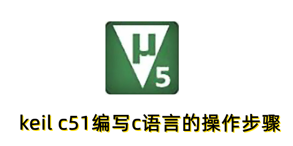 keil c51怎么编写c语言？keil c51编写c语言的操作步骤