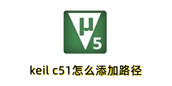 keil c51怎么添加路径？keil c51添加路径的操作步骤