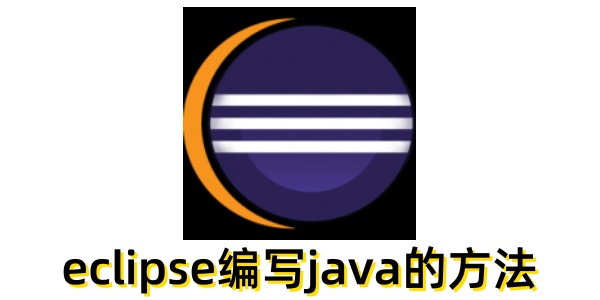 eclipse怎么编写java？eclipse编写java的方法