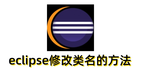 eclipse怎么修改类名?eclipse修改类名的方法