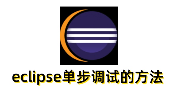 eclipse怎么单步调试？eclipse单步调试的方法