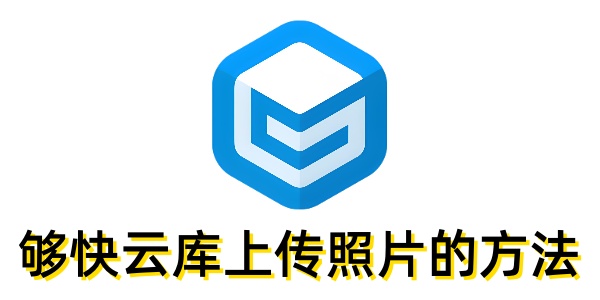 够快云库怎么上传照片？够快云库上传照片的方法