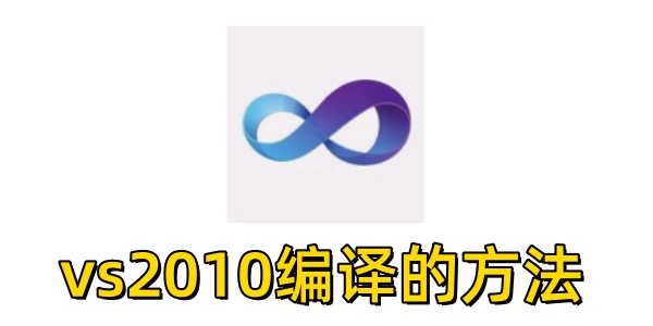 vs2010怎么編譯？vs2010編譯的方法