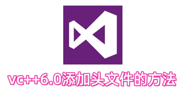 vc++6.0如何添加头文件？vc++6.0添加头文件的方法
