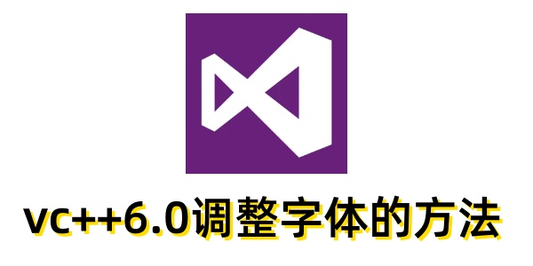 vc++6.0怎么调整字体？vc++6.0调整字体的方法