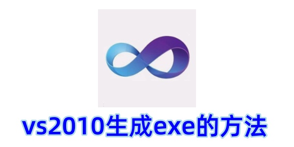 vs2010怎么生成exe？vs2010生成exe的方法