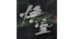 《黑神话：钟馗》：冯骥、杨奇畅谈创作新思路