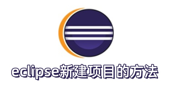 eclipse怎么新建项目？eclipse新建项目的方法