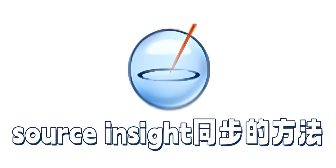 source insight怎么同步？source insight同步的方法
