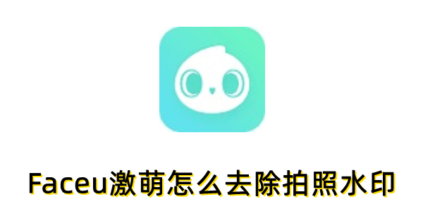Faceu激萌怎么去除拍照水印？faceu去除拍照水印的方法