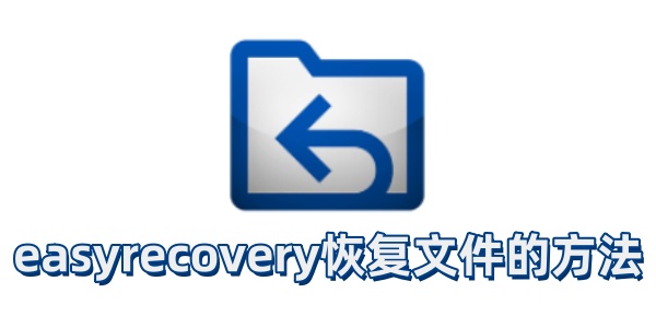 easyrecovery怎么恢复文件？easyrecovery恢复文件的方法