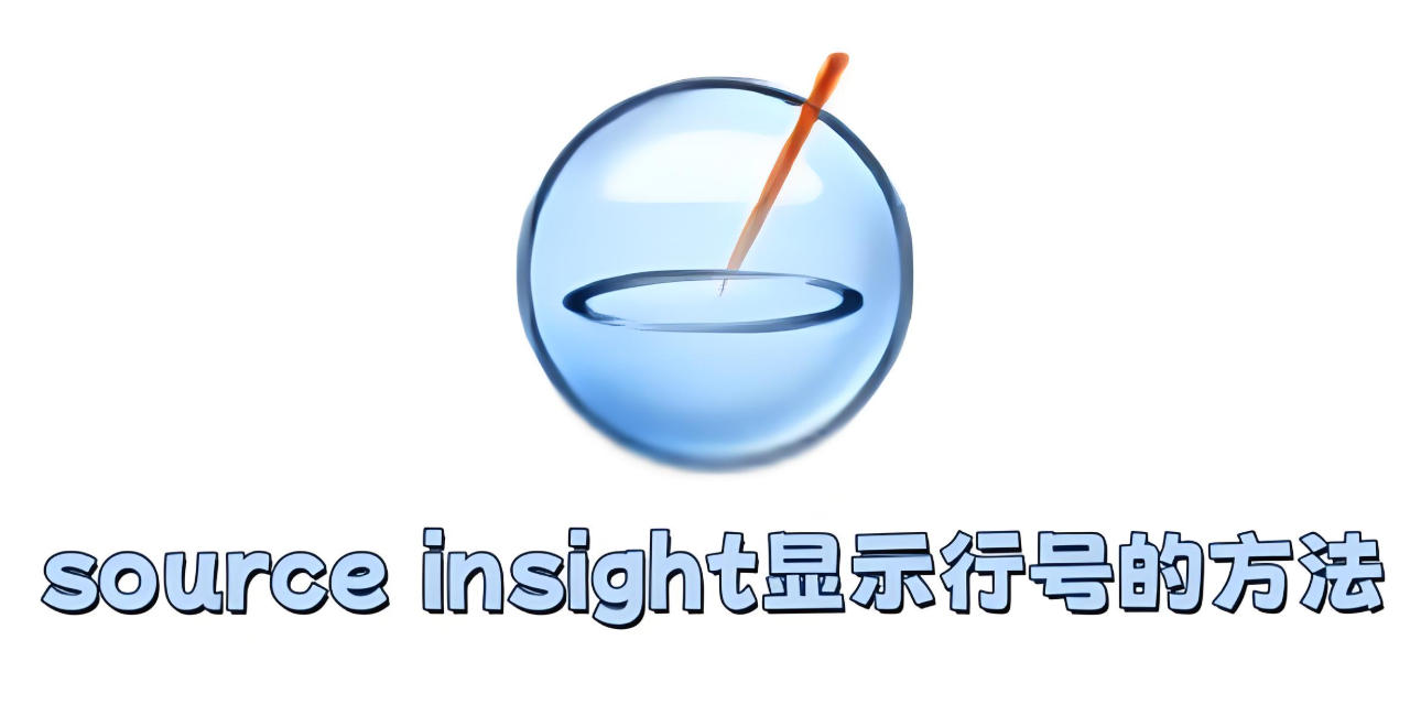 source insight怎么显示行号？source insight显示行号的方法
