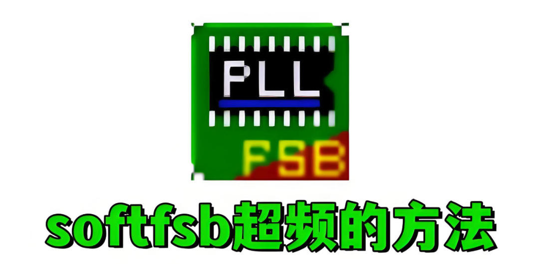 softfsb怎么超頻？softfsb超頻的方法