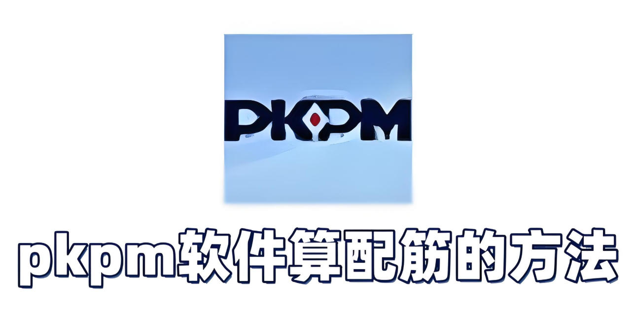 pkpm软件怎么算配筋？pkpm软件算配筋的方法