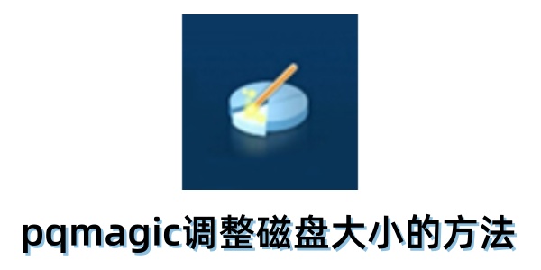 pqmagic怎么调整磁盘大小？pqmagic调整磁盘大小的方法