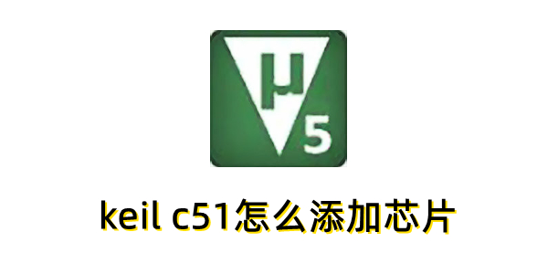 keil c51怎么添加芯片？keil c51添加芯片的操作步骤