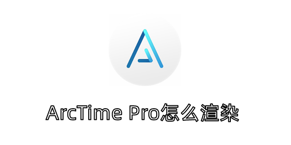 ArcTime Pro怎么渲染？ArcTime Pro将波形快速渲染的方法