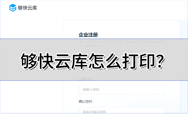 够快云库怎么打印？够快云库打印的操作步骤