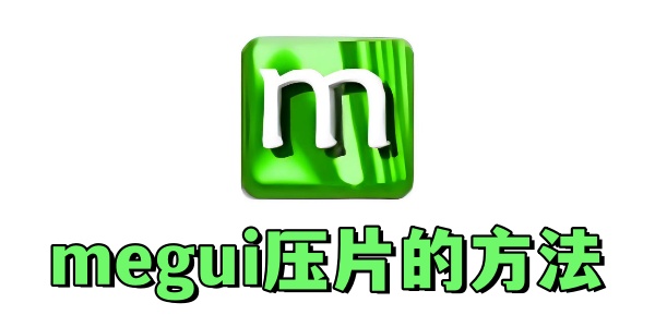 megui怎么壓片？megui壓片的方法