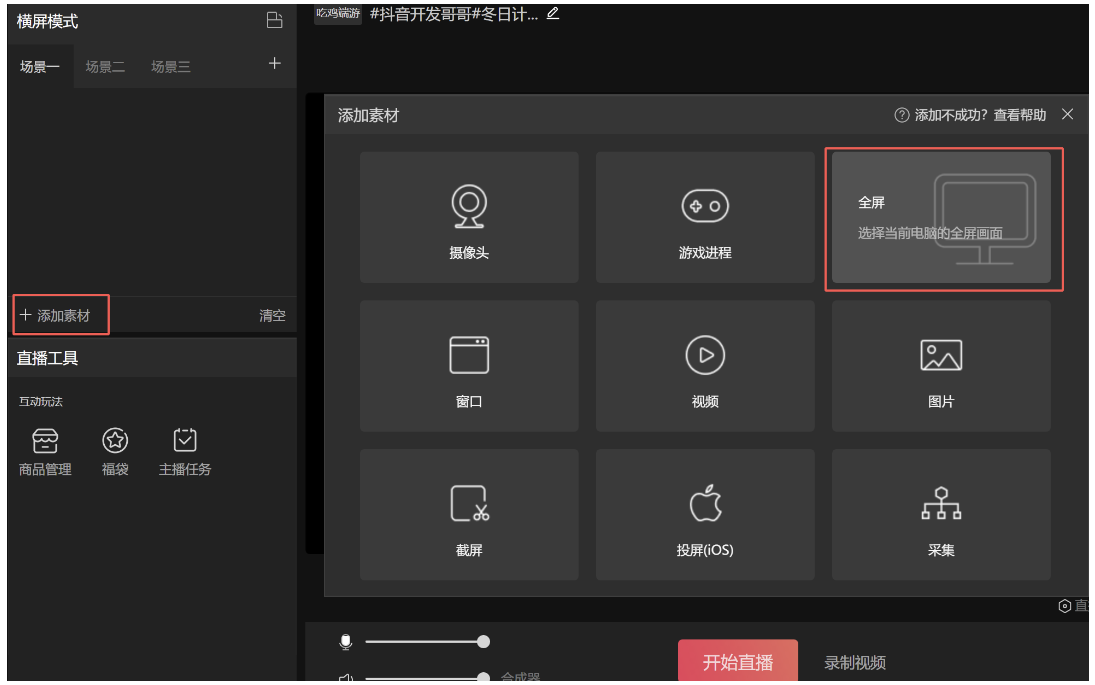 抖音直播伴侶怎么添加直播畫面?？抖音直播伴侶添加直播畫面?的方法截圖