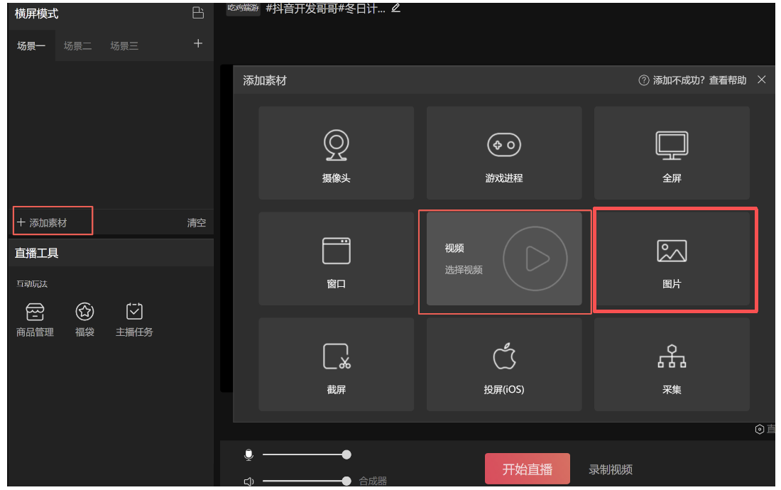 抖音直播伴侶怎么添加直播畫面?？抖音直播伴侶添加直播畫面?的方法截圖