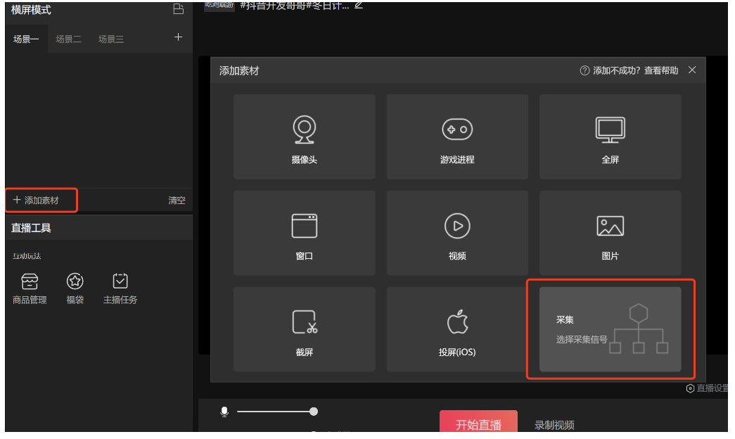 抖音直播伴侶怎么添加直播畫面?？抖音直播伴侶添加直播畫面?的方法截圖