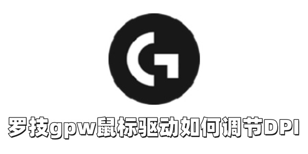 罗技gpw鼠标驱动如何调节DPI？罗技gpw鼠标驱动调节DPI的方法