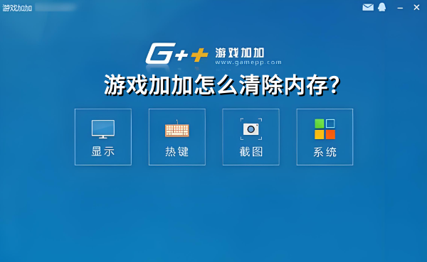 游戏加加如何清除内存？游戏加加清除内存的方法
