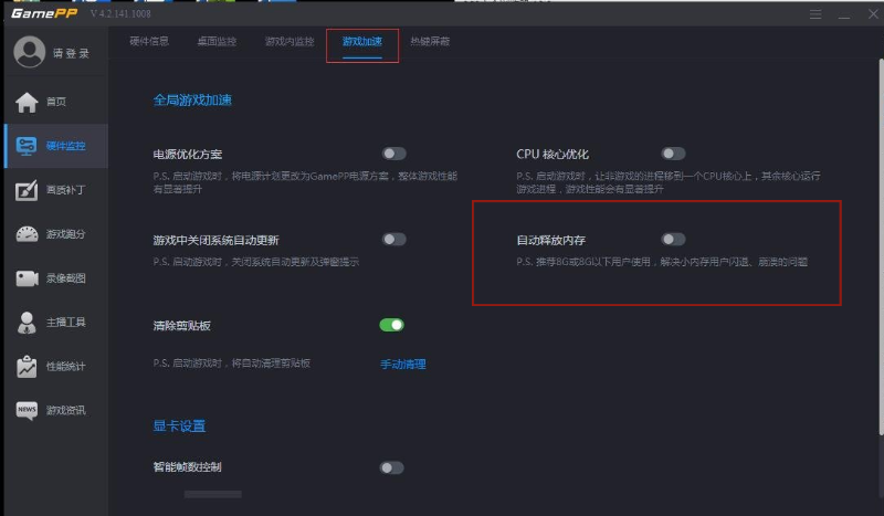 游戏加加如何清除内存？游戏加加清除内存的方法截图