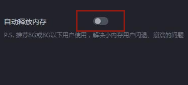 游戏加加如何清除内存？游戏加加清除内存的方法截图