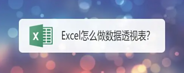 Excel2019怎么用数据透视表功能？Excel2019数据透视表功能使用方法