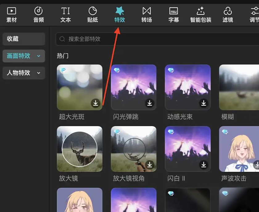 如何在剪映专业版中使用特效？在剪映专业版中使用特效的方法截图