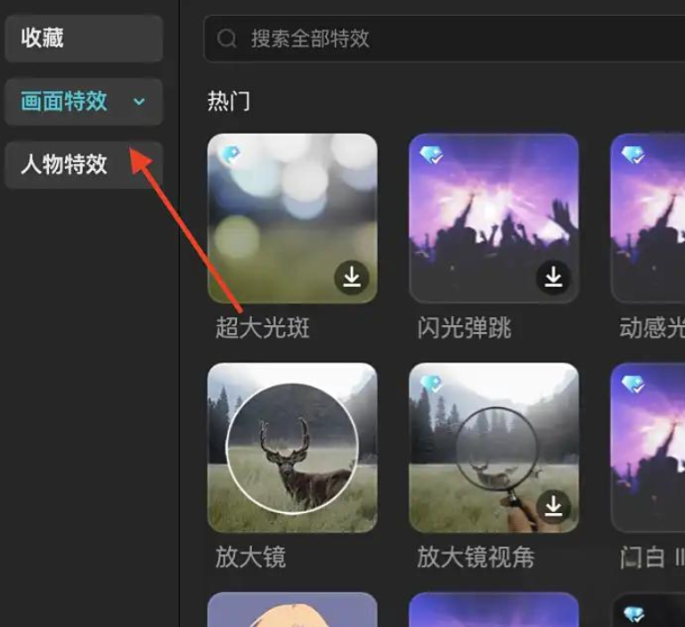 如何在剪映专业版中使用特效？在剪映专业版中使用特效的方法截图
