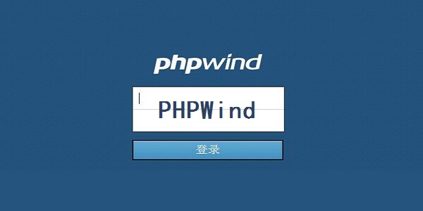 phpwind怎么修改模板？phpwind修改模板的步骤