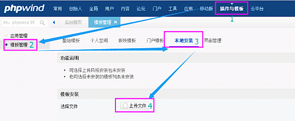 phpwind模板怎么安装？phpwind模板安装的方法截图