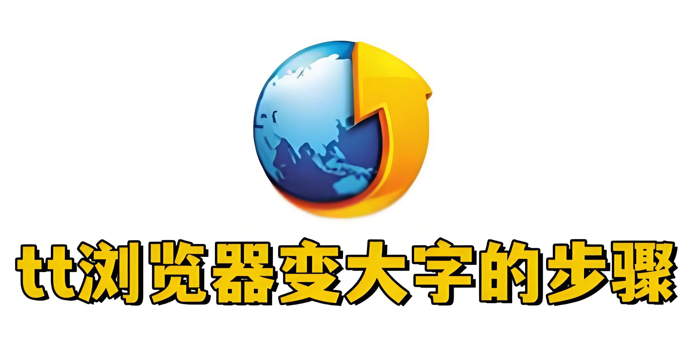 tt浏览器怎么变大字？tt浏览器变大字的步骤