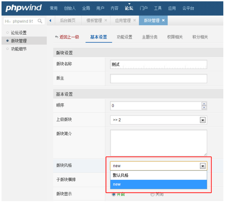 phpwind怎么修改模板？phpwind修改模板的步骤截图